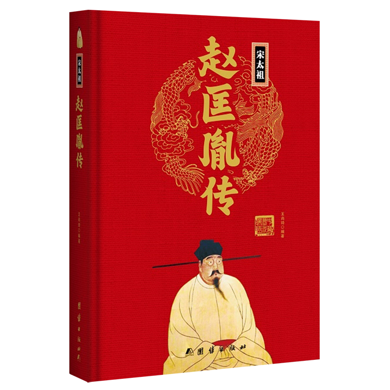 圣神皇帝武则天传(精) [正版]任选中国历代帝王人物传记皇帝汉武帝朱元璋武则天李渊李世民刘邦李世民赵匡胤传汉唐明清通史封高清大图