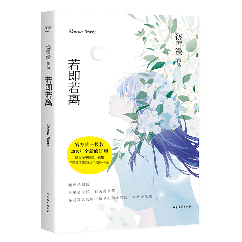 [正版]新书 若即若离 2019年全新修订版饶雪漫青春短篇小说集 有些感情看似遥远却又萍水相依 青春文学现当代文学爱情