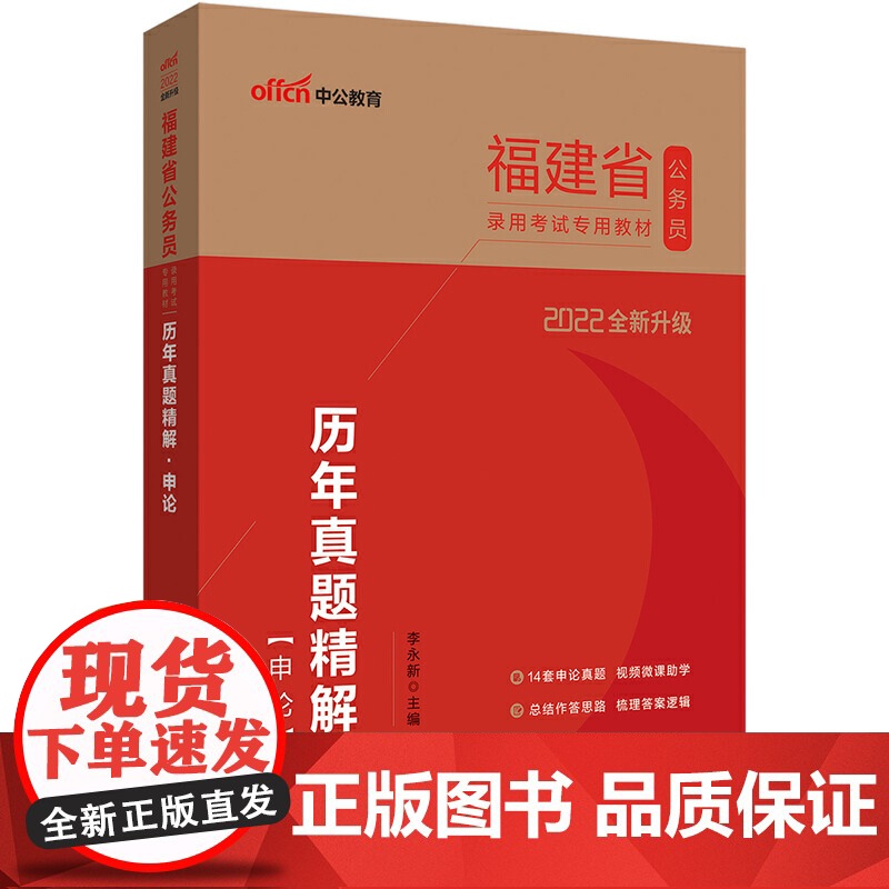 福建公务员考试用书中公2022福建省公务员录用考试专用教材历年真题精解申论(全新升级)高清大图