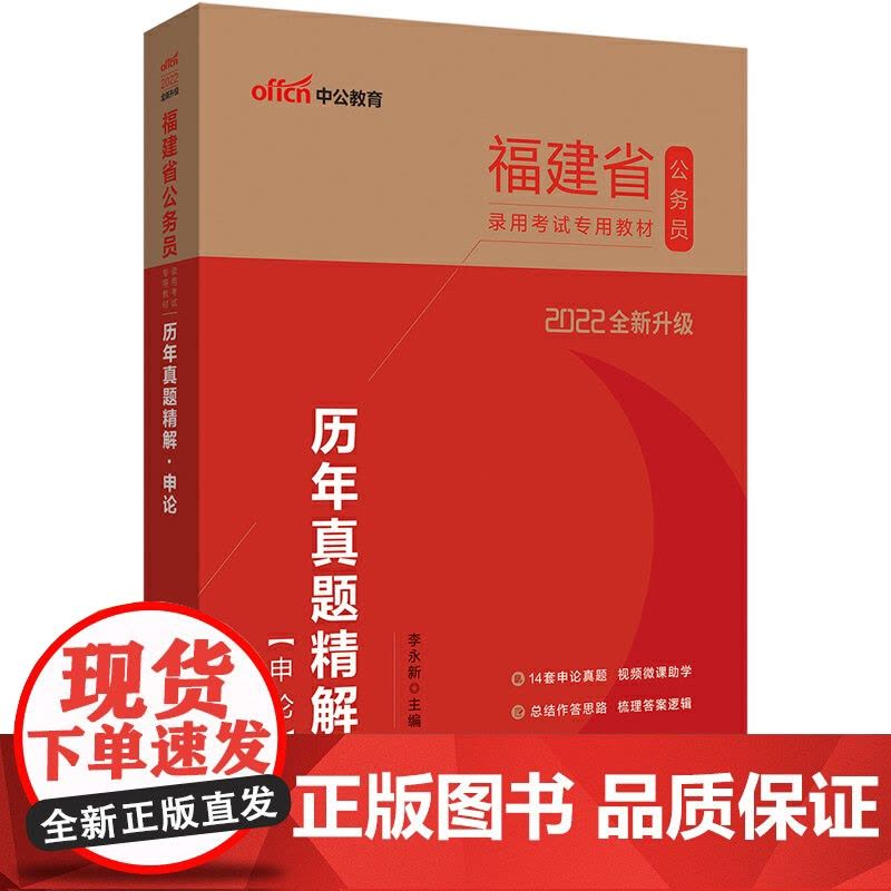 福建公务员考试用书中公2022福建省公务员录用考试专用教材历年真题精解申论(全新升级)图片
