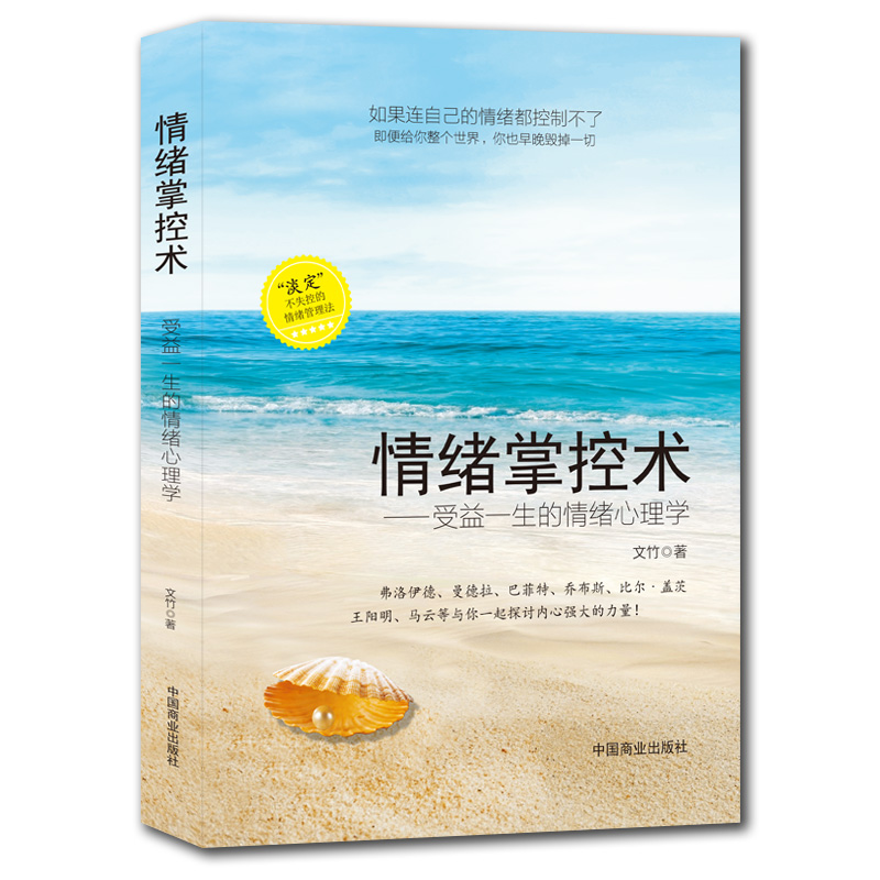 [正版]情绪掌控术 受益一生的情绪心理学好脾气好心态高情商书 控制情绪的书籍 掌控情绪从来不靠忍 情绪书籍 高情商沟通高清大图