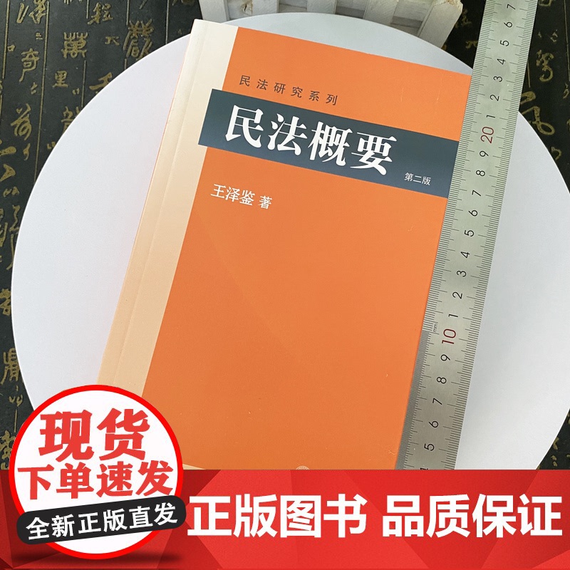 正版 民法概要 第二版 王泽鉴 民法研究系列 实例引导读 研习民法者的入门参考书 北京大学出版社高清大图
