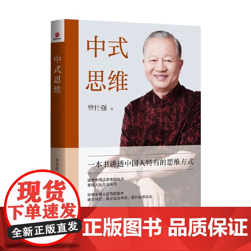 中式思维 曾仕强 著 哲学高清大图