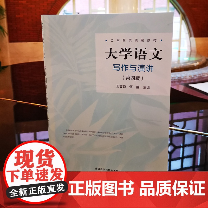 [外研社]大学语文:写作与演讲(第四版) 全军院校教材高清大图