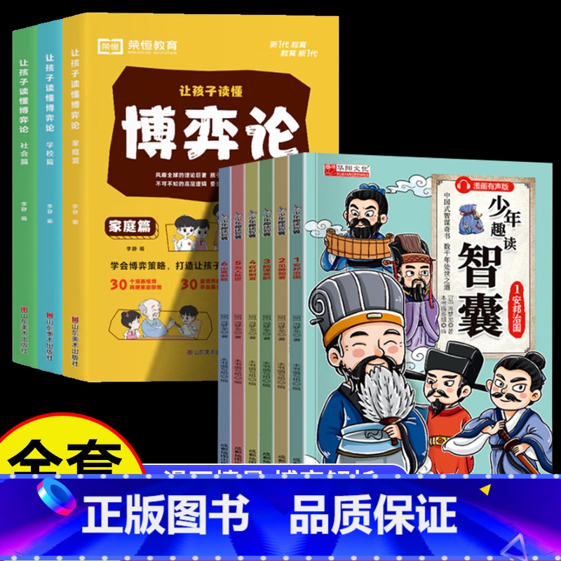 【全9册】博弈论+智囊 【正版】让孩子读懂博弈论人际交往为人处世商业谈判博弈心理学基础励志成功书籍经商谋略宏观经济学原理
