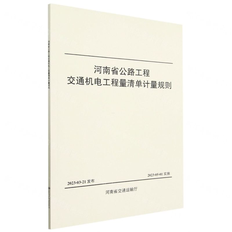 [N]河南省公路工程交通机电工程量清单计量规则-9787114187285