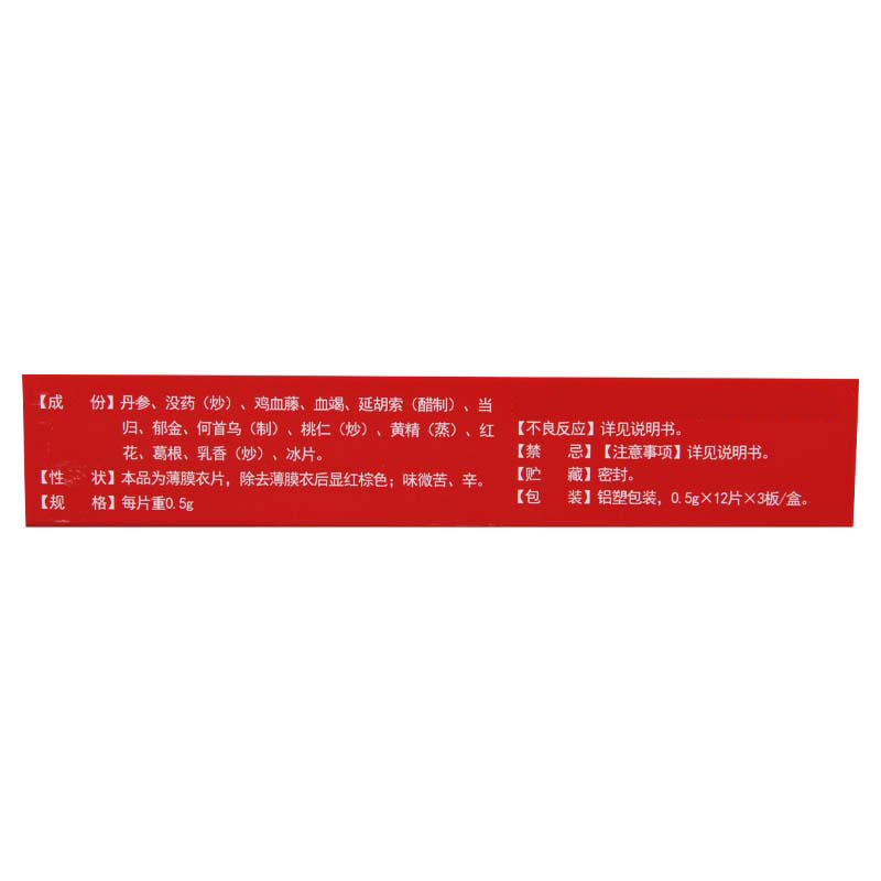 圣喜 冠脉宁片 0.5g*36片/盒高清大图