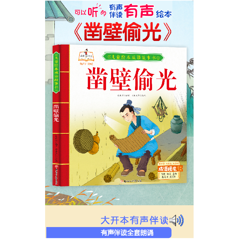 正版新书]凿壁偷光张世超9787558550645高清大图