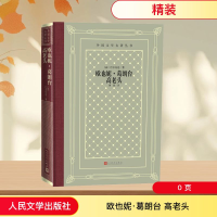 欧也妮·葛朗台 高老头