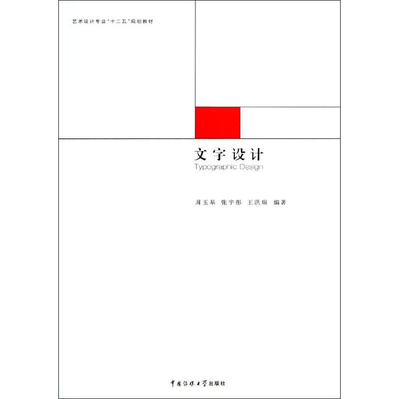 【M】文字设计-9787565705090