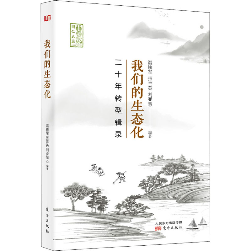 醉染图书我们的生态化 二十年转型辑录9787520716604高清大图