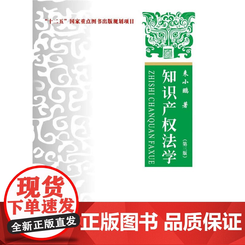 正版 知识产权法学 第三版 来小鹏 中国政法大学出版 政法书籍 法律法规