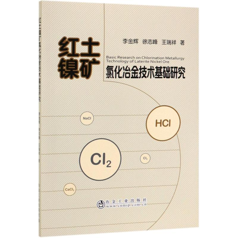 醉染图书红土镍矿氯化冶金技术基础研究9787502482794