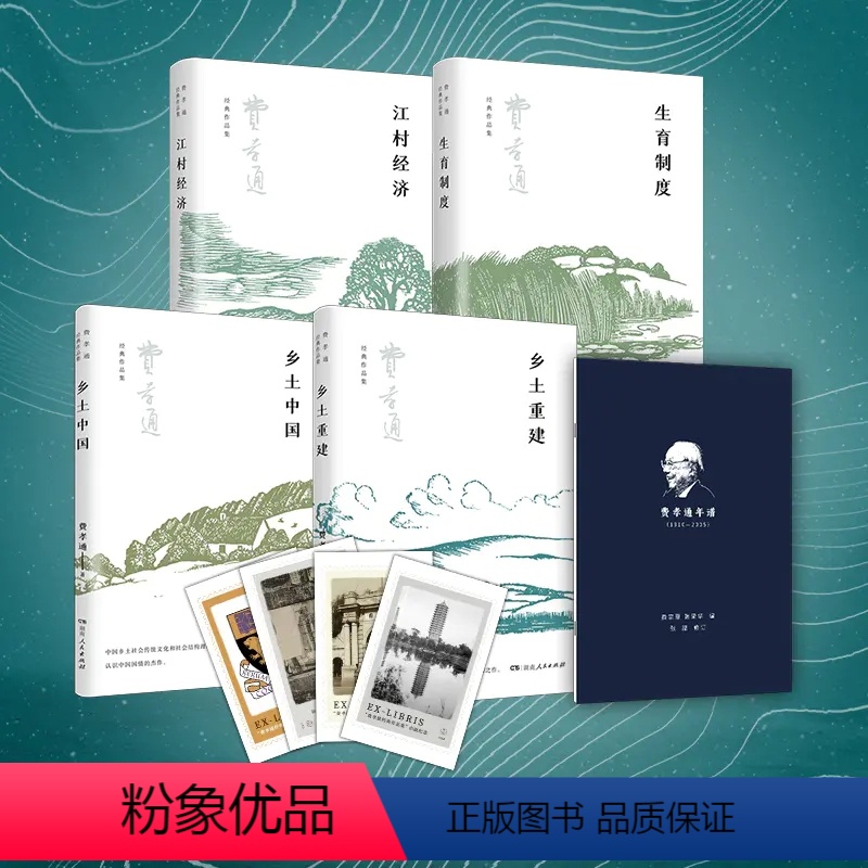 【正版】费孝通作品集全4册乡土中国重建生育制度江村经济全集+年谱+藏书票洞悉中国社会真相值得一读再读的