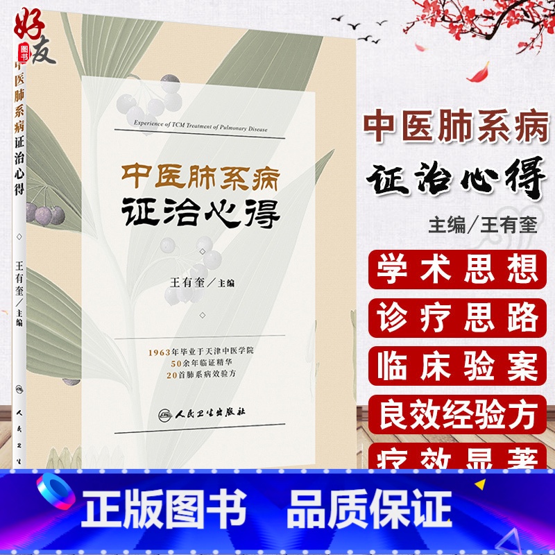 [正版]中医肺系病证治心得王有奎 呼吸病的基础知识中医防治呼吸病特点与优势呼吸病的预防与调理王有奎人民卫生出版社978