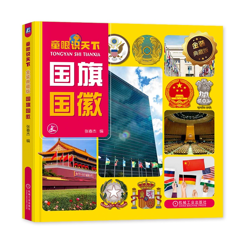 [正版]书籍 童眼识天下 金装典藏版 张春杰 9787111723646高清大图