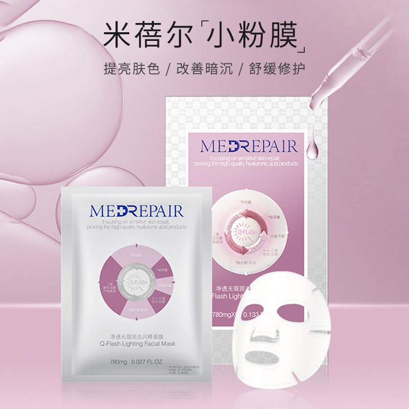 米蓓尔MedRepair净透无瑕固态闪释冻干面膜 焕白亮肤提亮女男 敏感肌(粉膜 )5片/盒