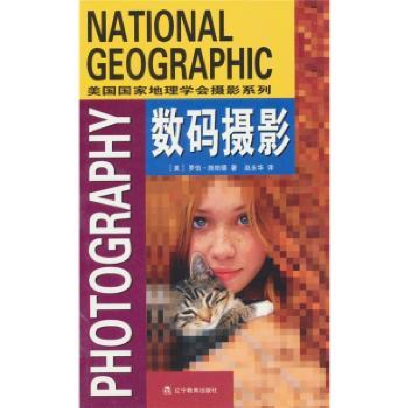 诺森数码摄影罗伯·施帕德9787538275834辽宁教育出版社