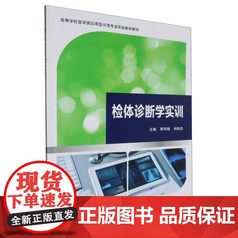 高等学校医学类应用型示范专业实验教学教材检体诊断学实训高清大图