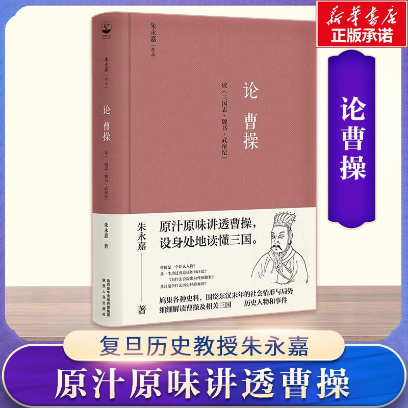 【M】论曹操 读《三国志·魏书·武帝纪》 朱永嘉 著 -9787224144840