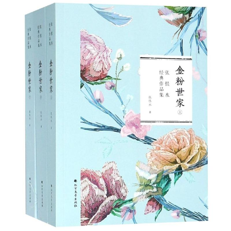 醉染图书金粉世家(全3册)9787531741121高清大图