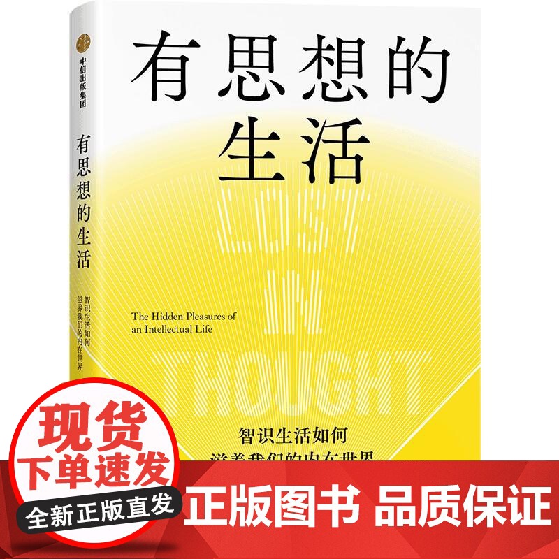 有思想的生活 希特奖得主泽娜·希茨,中信出版集团,浮躁时代写给每个人的智识生活指南 智识生活如何滋养我们的内在世界高清大图
