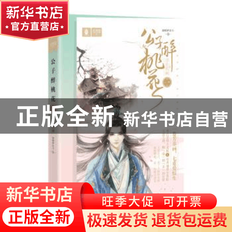 正版 公子醉桃花:一:浮生如画 迦楼罗北斗 长江出版社 9787549261图片