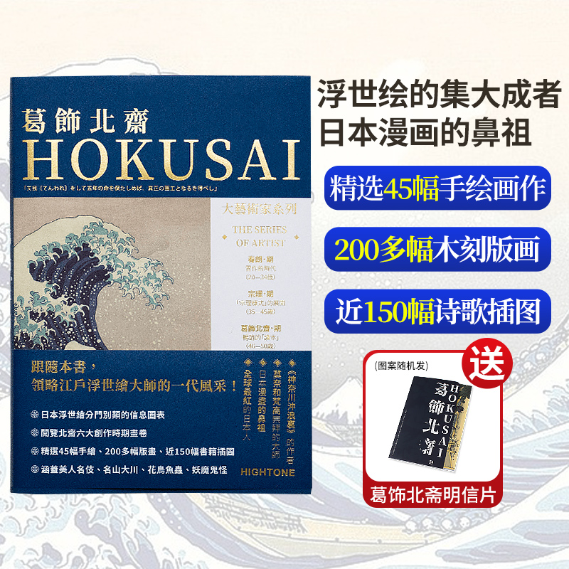 [正版]好物体验专享送明信片大艺术家系列书葛饰北斋画册色卡套装 日本浮世绘世界名画画册画家葛饰北斋作品集高清大图