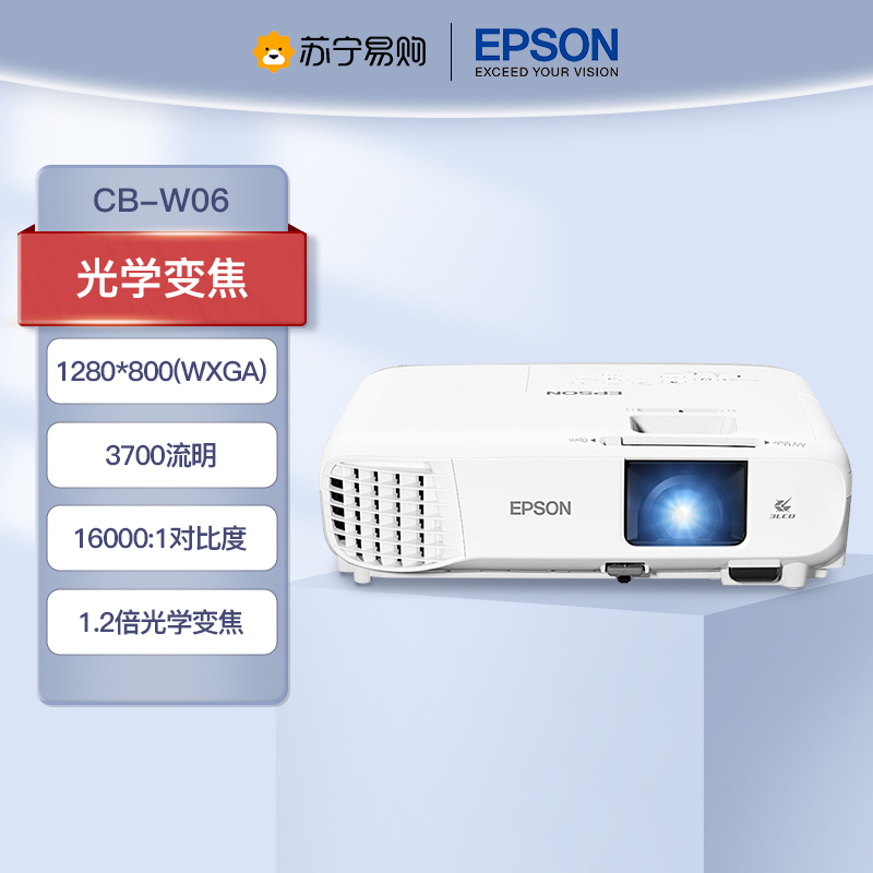 爱普生(EPSON) CB-W06 商用家用投影仪投影机投墙商务办公用会议培训易用高清投影仪(标配+上门安装)