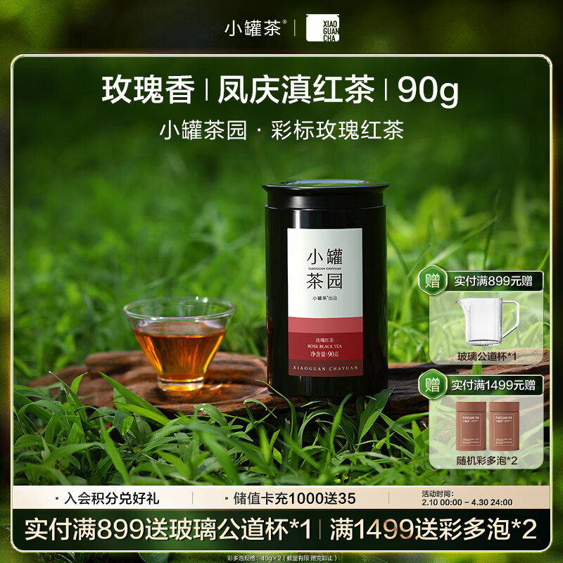 小罐茶 彩标系列玫瑰红茶 罐装茶叶90g (单位:罐)高清大图
