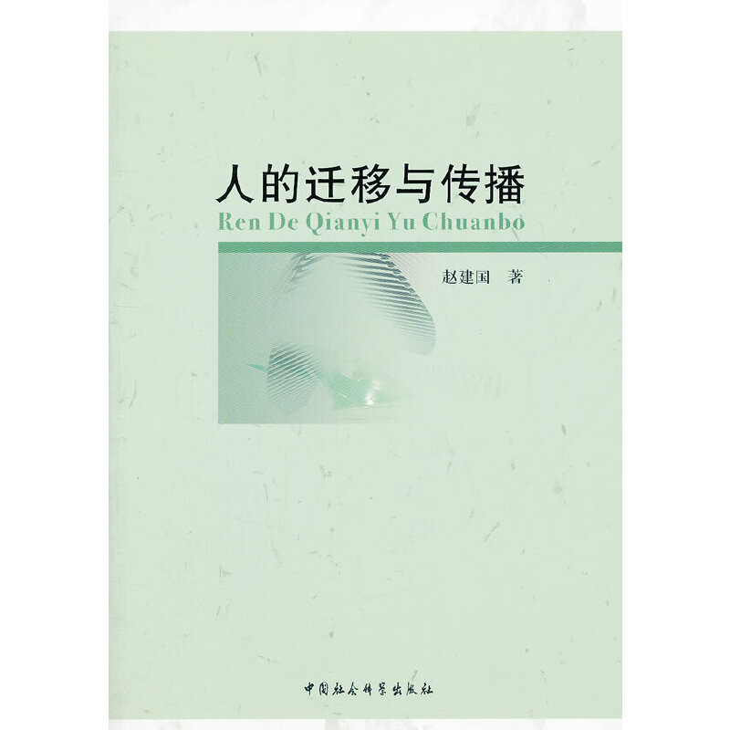 正版新书】人的迁移与传播赵建国 著9787516111512