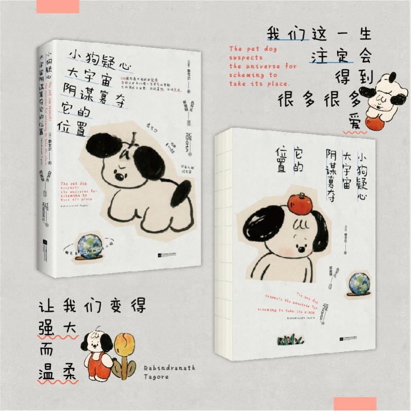 小狗疑心大宇宙阴谋篡夺它的位置 [正版]印签版+赠立牌+贴纸+藏书票+票根+书签小狗疑心大宇宙阴谋篡夺它的位置 泰戈尔童高清大图