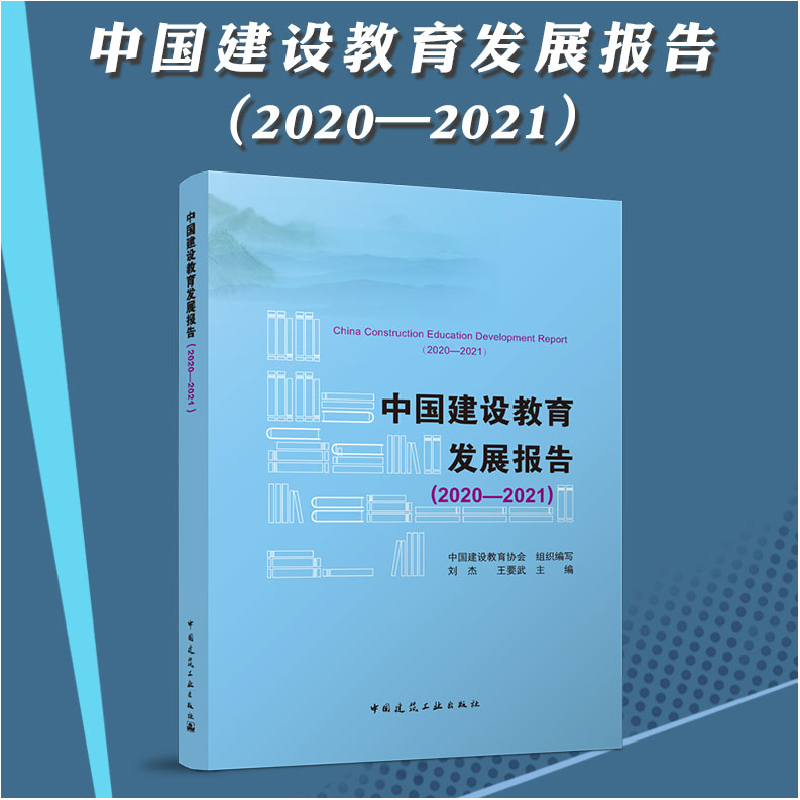 正版新书]中国建设教育发展报告(2020—2021)刘杰,王要武9787高清大图