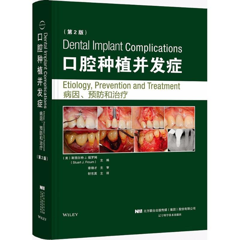 口腔种植并发症 病因、预防和治疗 第二版