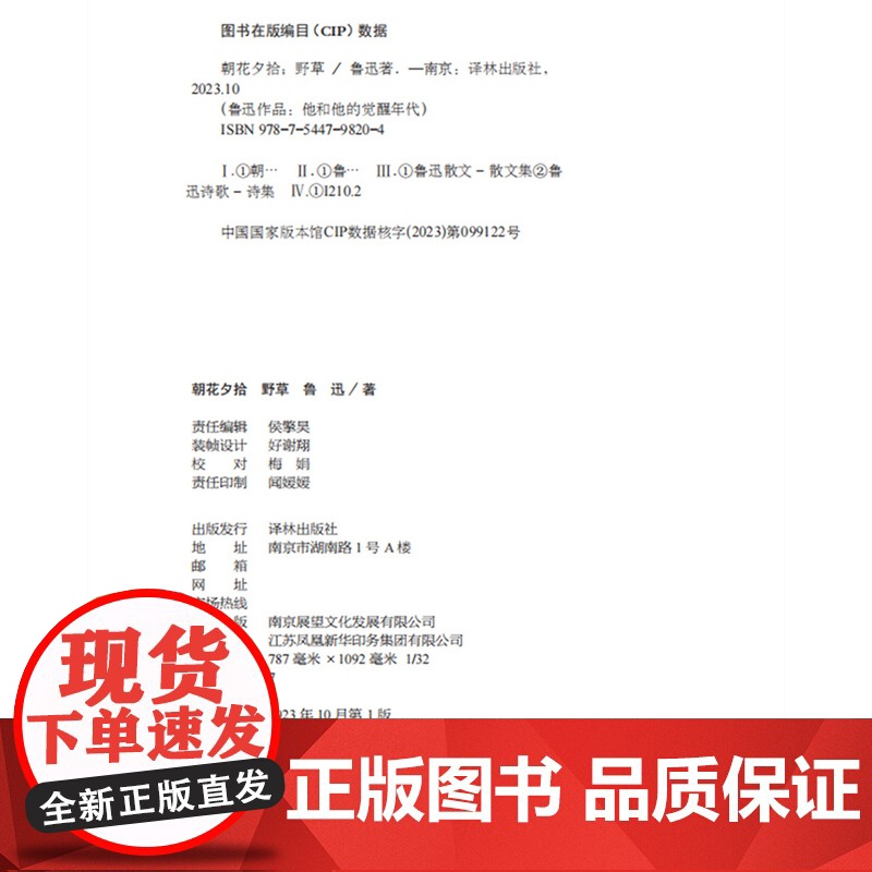 朝花夕拾 野草鲁迅精选集收录阿长与山海经从百草园到三味书屋父亲的病秋夜这样的战士等篇译林出版社高清大图