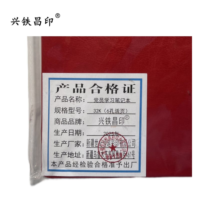 兴铁昌印 党员学习笔记本32K(6孔活页)本高清大图