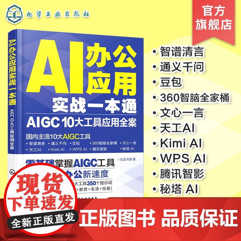AI办公应用实战一本通 AIGC 10大工具应用全案 AI办公 AIGC AI辅助办公 国内10大主流AIGC工具 人工