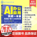 AI办公应用实战一本通 AIGC 10大工具应用全案 AI办公 AIGC AI辅助办公 国内10大主流AIGC工具 人工