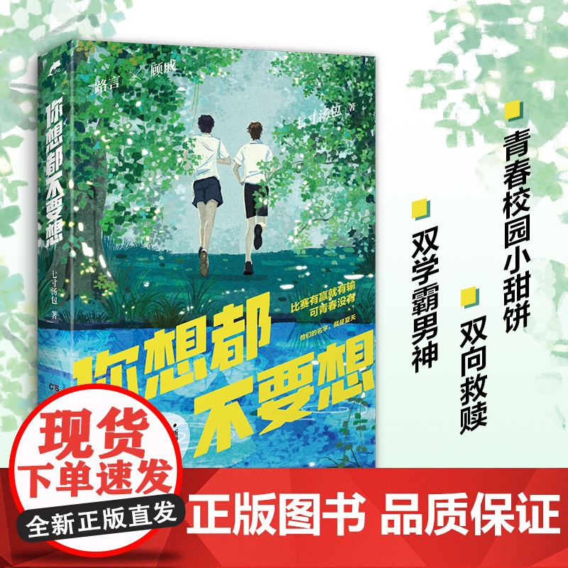 你想都不要想(白月光口碑校园文,七寸汤包甜文代表作,随书附赠:精美书签+双 七寸汤包 湖南文艺出版社 正版书籍高清大图