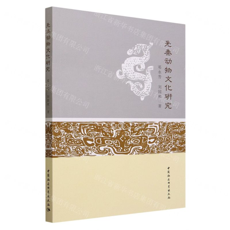 [N]先秦动物文化研究-9787522721668