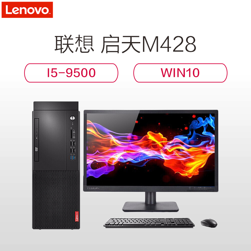 联想(Lenovo) 启天M428-A322 I5-9500 8G 1T WIN10 21.5英寸显示屏