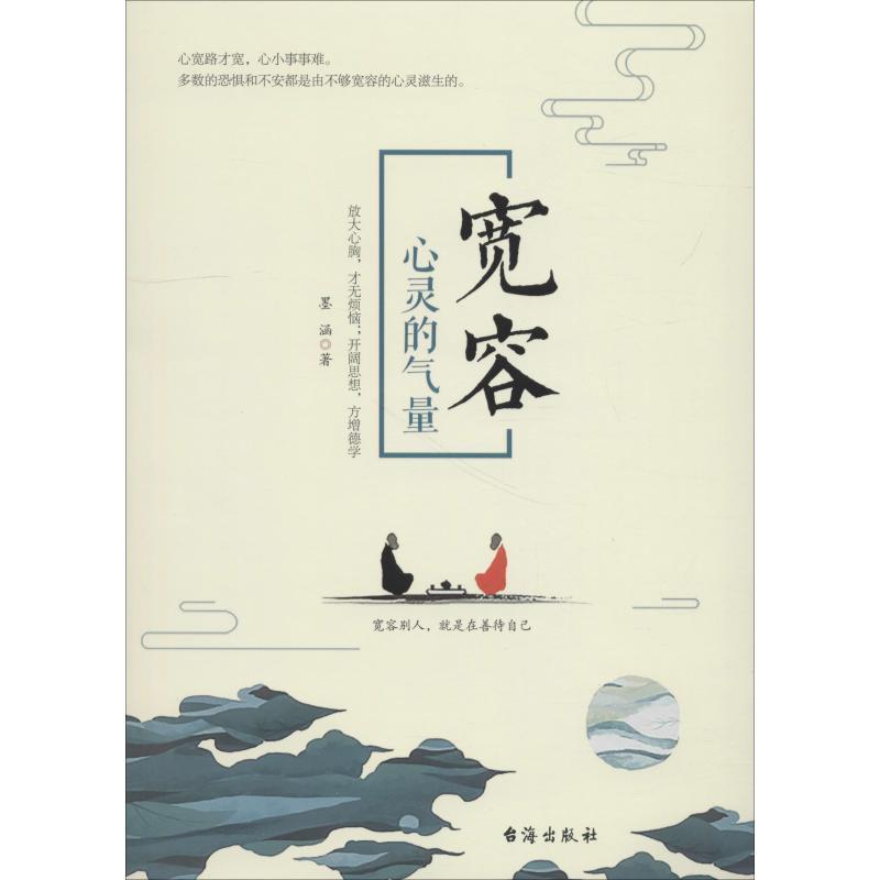 正版新书]宽容 心灵的气量墨涵9787516821237高清大图