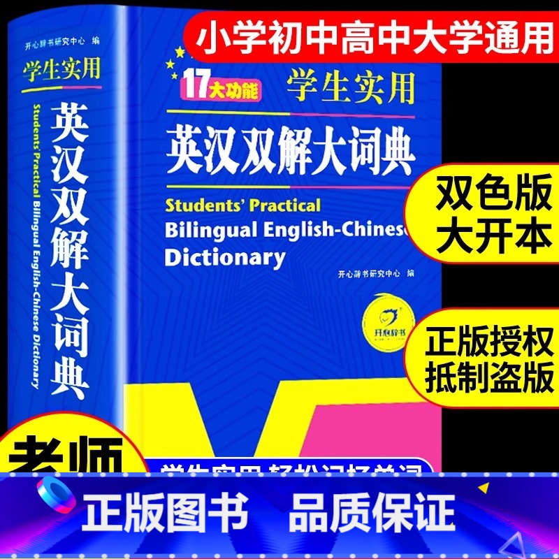 【正版】2024初中高中小学生实用英汉双解大词典高考大学汉英互译汉译英英语字典中小学牛津高阶大全非版2023初中生到
