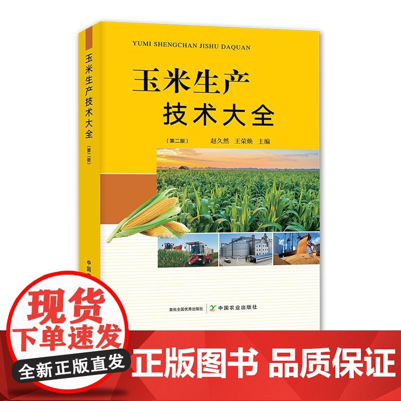 玉米生产技术大全(第二版)高清大图