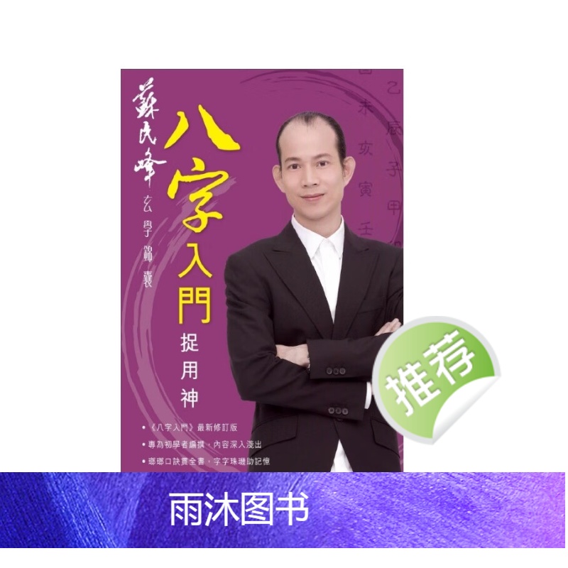 苏民峰著 八字入门捉用神高清大图