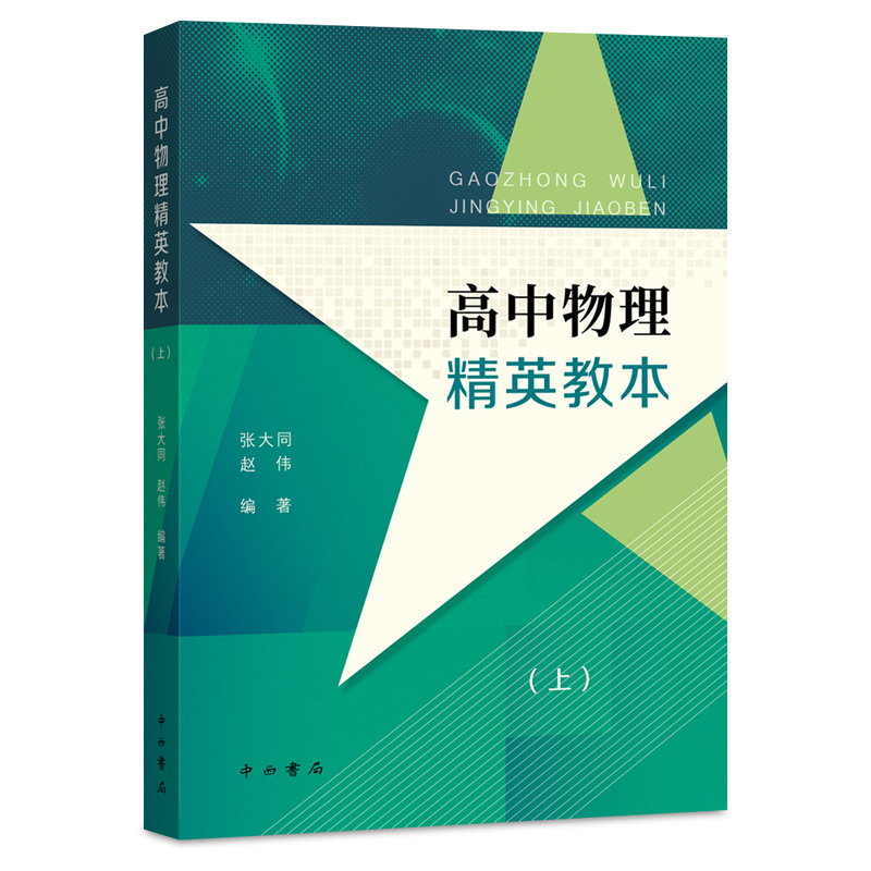 [全2册]高中物理精英教本(上+下) 高中通用 [正版]高中物理精英教本 上下册 张大同赵伟编著 高中物理辅助 高中高考