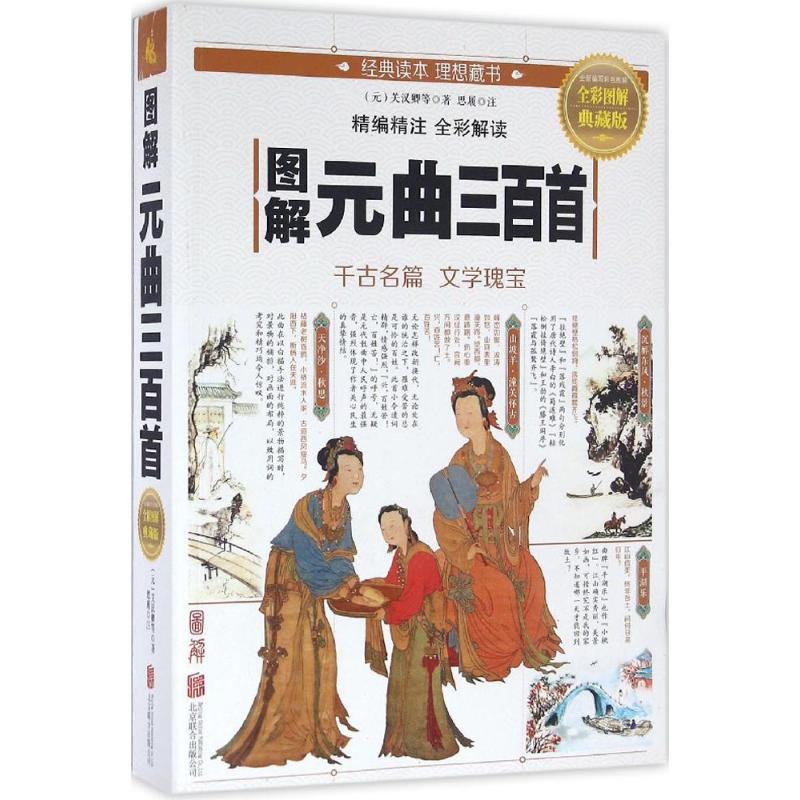 正版新书】图解元曲三百首(元)关汉卿 等 著;思履 注97875502822