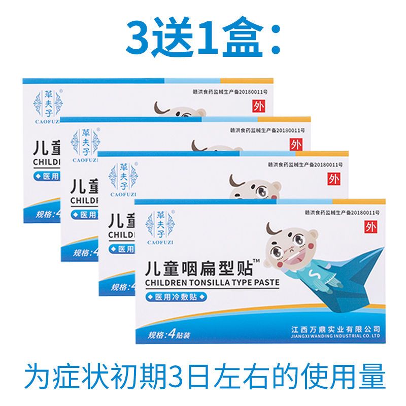 草夫子儿童咽扁贴扁桃体发炎成人婴幼儿急慢性咽喉肿痛扁桃体贴 4贴*3盒(送一盒共发四盒)