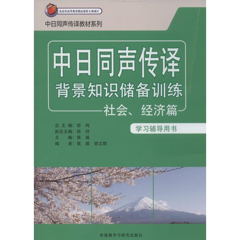 【M】中日同声传译背景知识储备训练-9787513540629