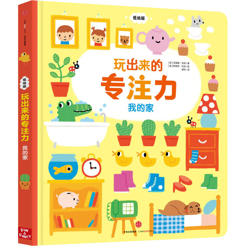 我的家-玩出来的专注力-低幼版